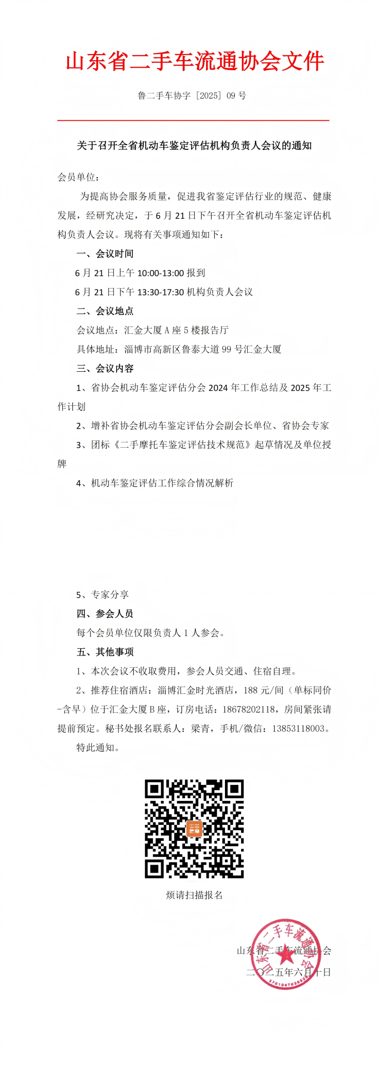鲁二手车协字[2025]09号.关于召开机动车鉴定评估机构负责人会议的通知_00(1).png