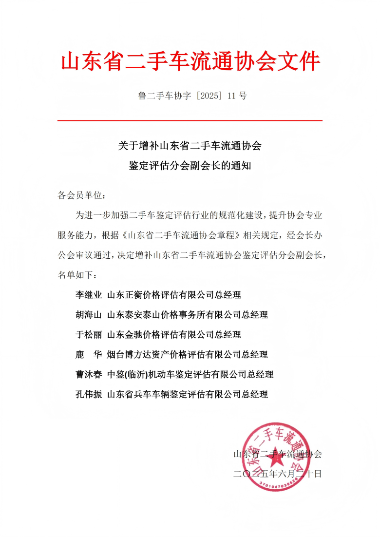 鲁二手车协字 [2025] 11号关于增补山东省二手车流通协会鉴定评估分会副会长的通知_00(1).png