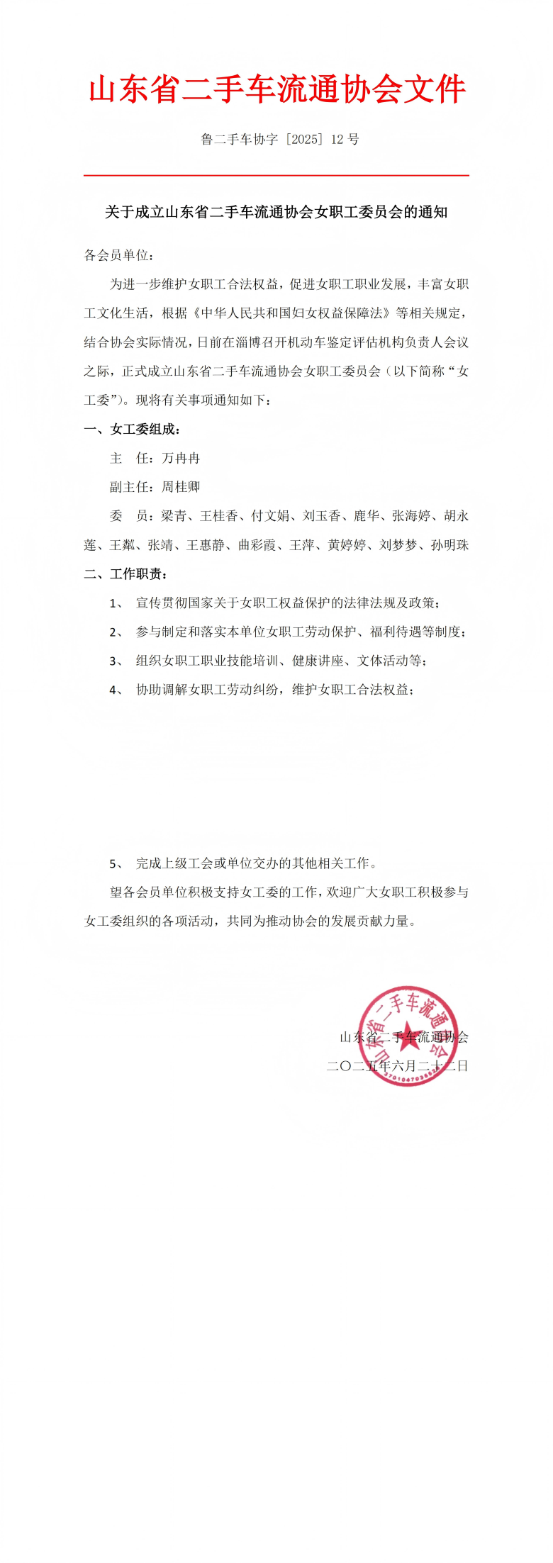 鲁二手车协字 [2025] 12号关于成立山东省二手车流通协会女职工委员会的通知(1)(1)_00(1).png