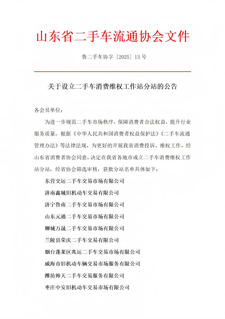 鲁二手车协字 [2025] 13号关于设立二手车消费维权工作站分站的公告_01(1).png