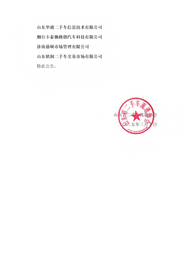 鲁二手车协字 [2025] 13号关于设立二手车消费维权工作站分站的公告_02(1).png