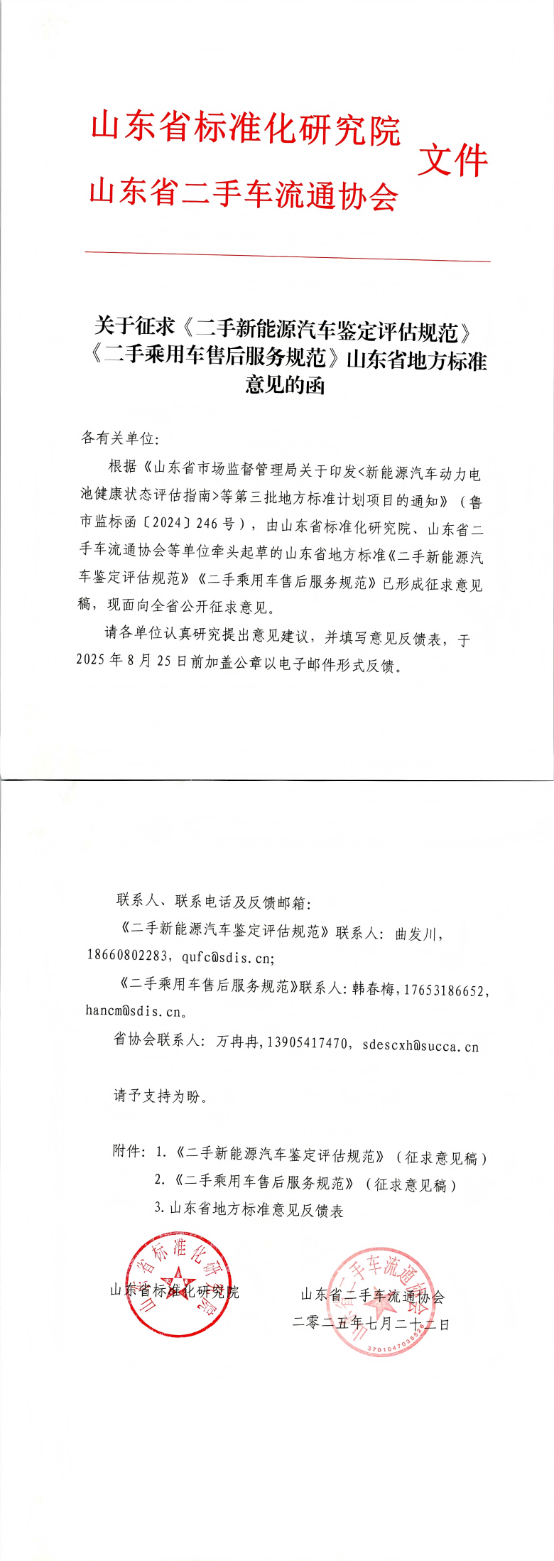 关于征求《二手新能源汽车鉴定评估规范》《二手乘用车售后服务规范》山东省地方标准意见的函_00(1).png