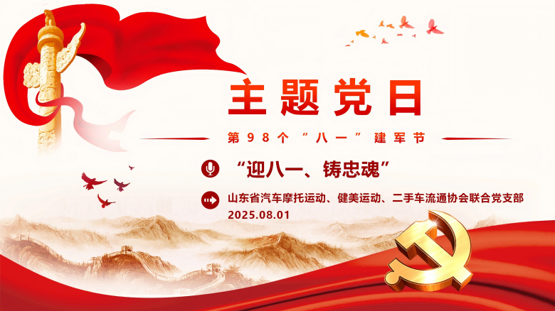 20250801主题党日_01(1).png