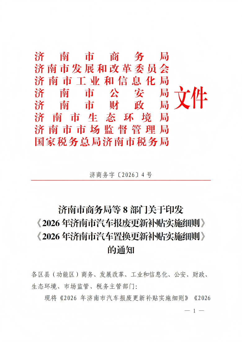 济南市商务局等8部门关于印发报废更新、置换更新补贴的实施细则（济商务字〔2026〕4号)_01(1).png