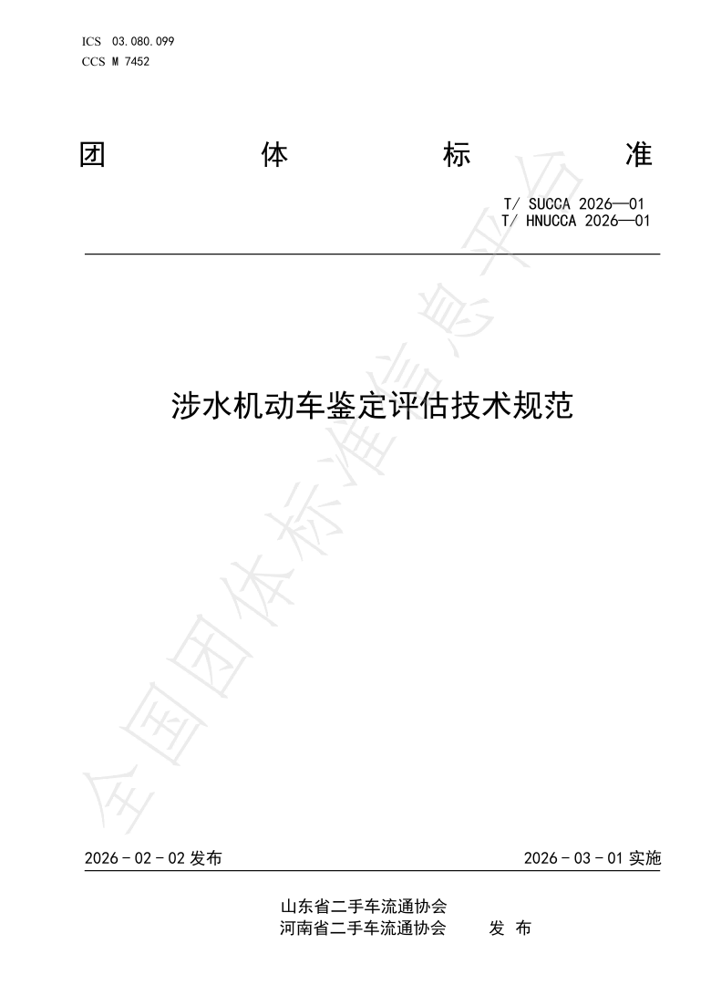 T_SUCCA01-2026_涉水机动车鉴定评估技术规范---最终稿_01(1).png