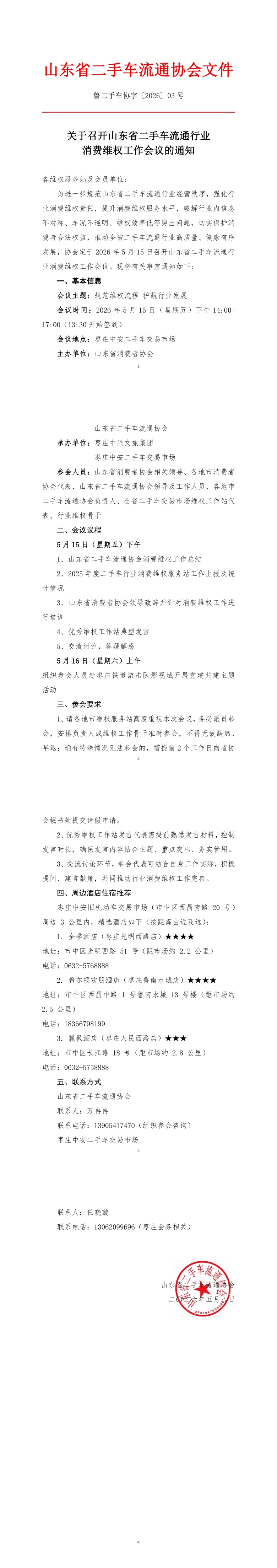 鲁二手车协字 [2026] 03号.关于召开山东省二手车流通行业消费维权工作会议的通知_00(1).jpg