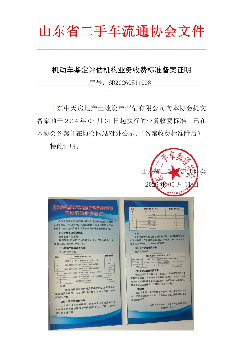 收费标准备案证明 -山东中天房地产土地资产评估有限公司_01(1).jpg