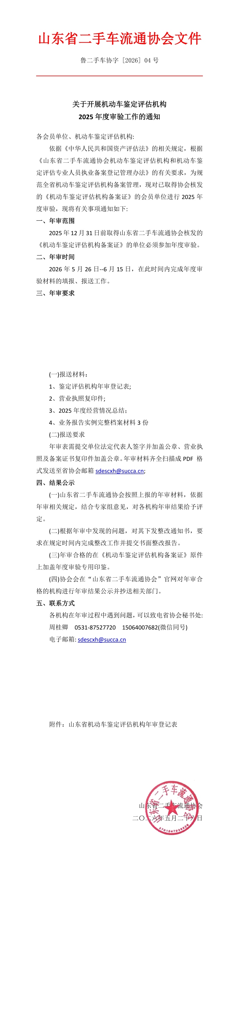 鲁二手车协字 [2026] 04号关于开展机动车鉴定评估机构 2025年度审验工作的通知_00(1).jpg