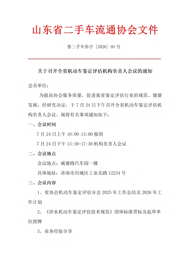 鲁二手车协字[2026]05号.关于召开机动车鉴定评估机构负责人会议的通知_01(1).jpg