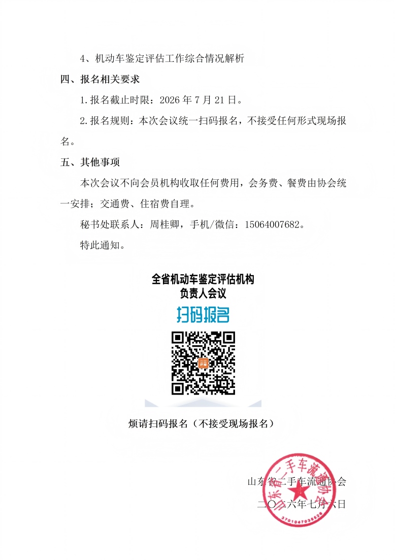 鲁二手车协字[2026]05号.关于召开机动车鉴定评估机构负责人会议的通知_02(1).jpg