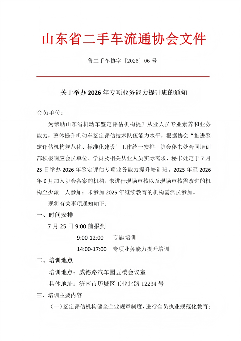 鲁二手车协字[2026]06号.关于举办2026年专项业务能力提升班的通知的通知 - 副本_01(1).jpg
