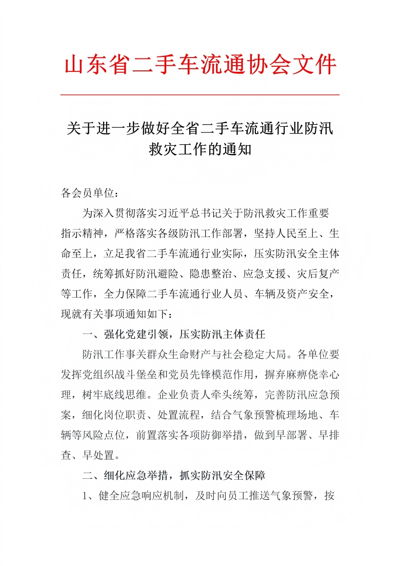 防汛救灾通知2_01(1).jpg