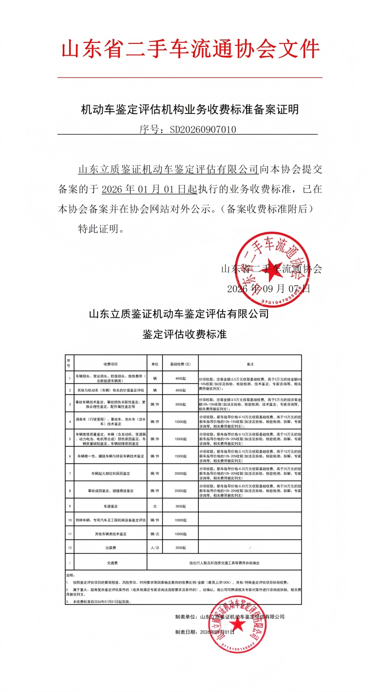 收费标准备案证明 - 山东立质(1).jpg