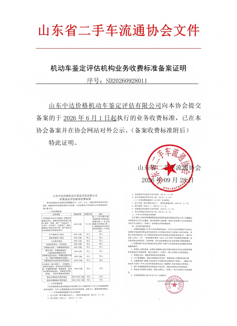 收费标准备案证明 - 山东中达_01(1).jpg