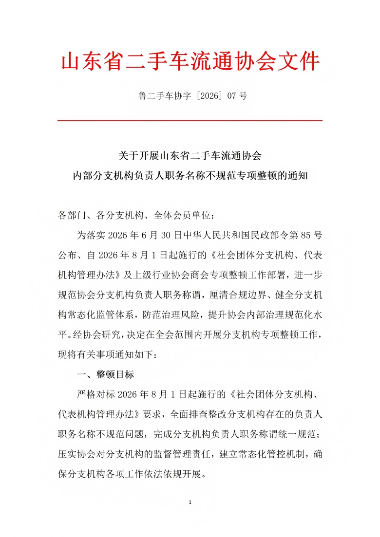 关于开展分支机构专项整顿的通知_01(1).jpg