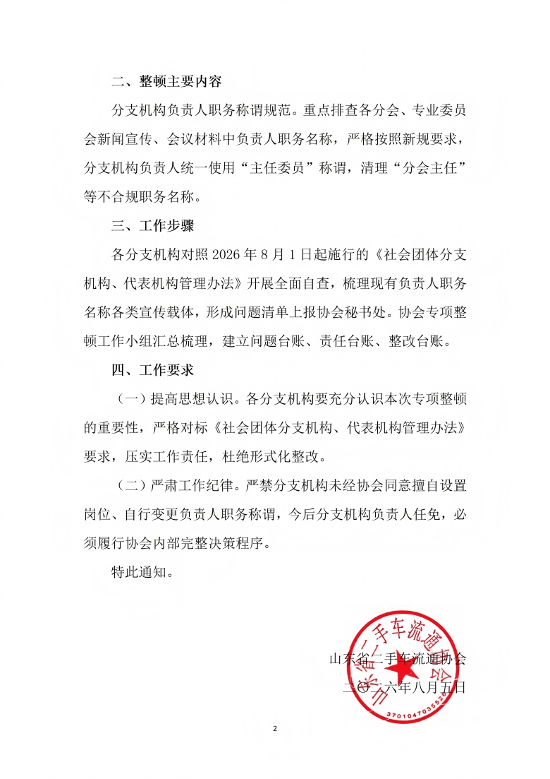关于开展分支机构专项整顿的通知_02(1).jpg