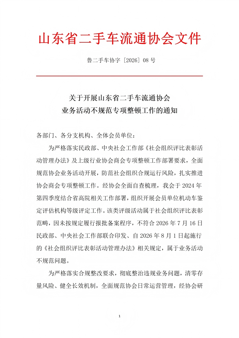 关于开展等级评定专项整顿的通知_01(1).jpg