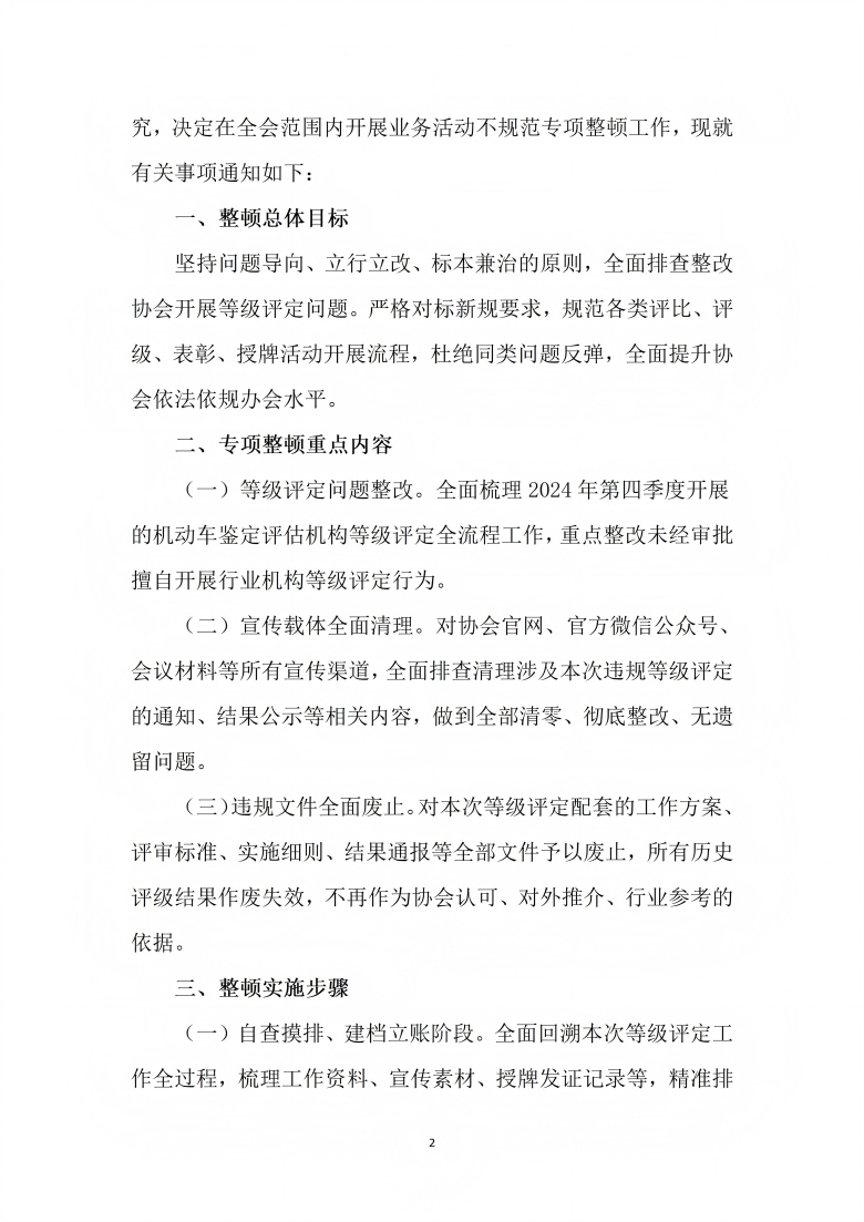 关于开展等级评定专项整顿的通知_02(1).jpg